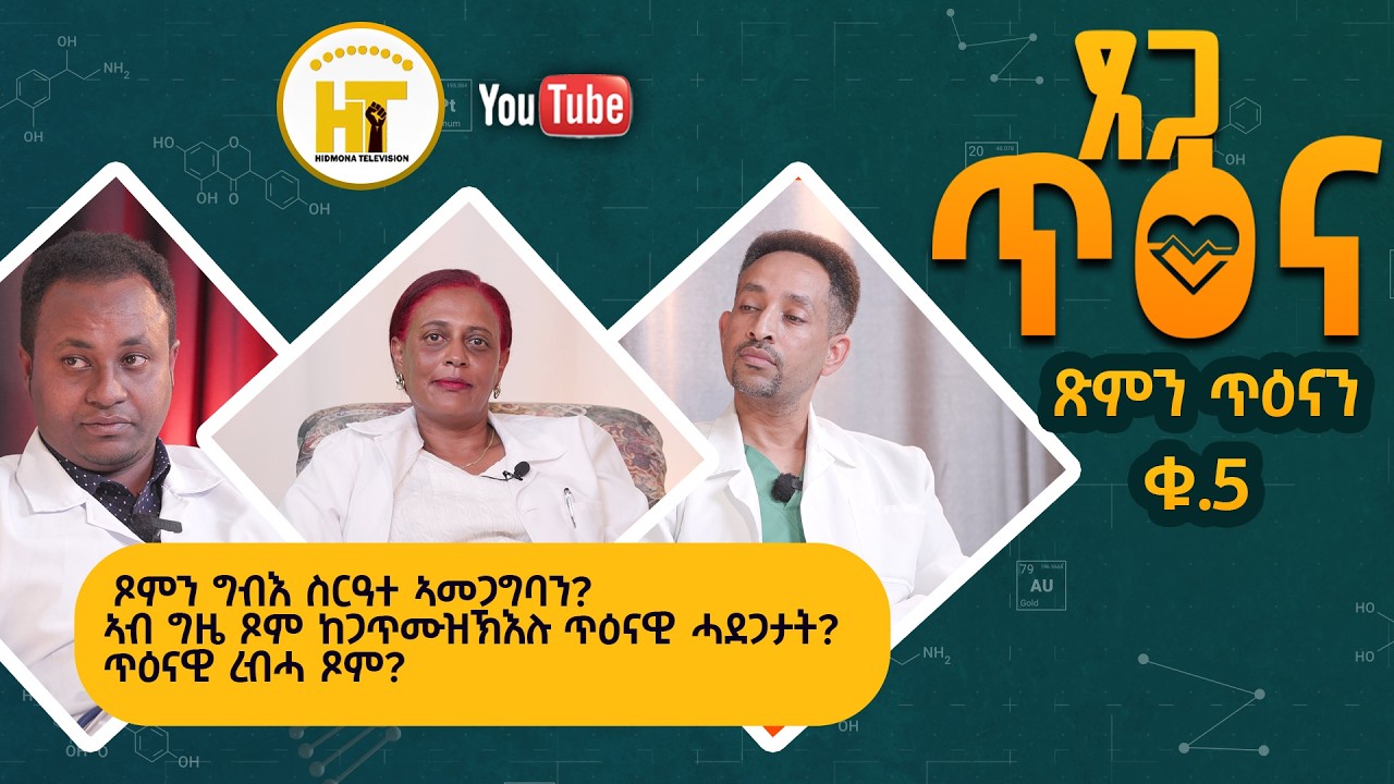 New Eritrean Video 2026 ጾምን ጥዕናን ጸጋ ጥዕና ምስ ህድሞና ቲቪ Tesega Tiena Health program Hidmona Tv