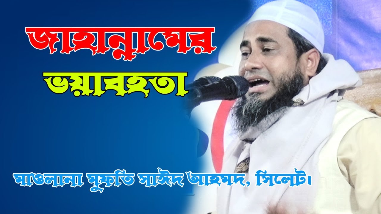 জাহান্নামের ভয়াবহতা, মাও: মুফতি সাইদ আহমদ, সিলেট।