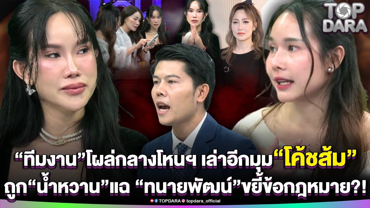 “ทีมงาน”โผล่กลางโหนฯ เล่าอีกมุม“โค้ชส้ม”ถูก“น้ำหวาน”แฉ “ทนายพัฒน์”ขยี้กฎหมายฟ้องได้ไหม? | TOP DARA