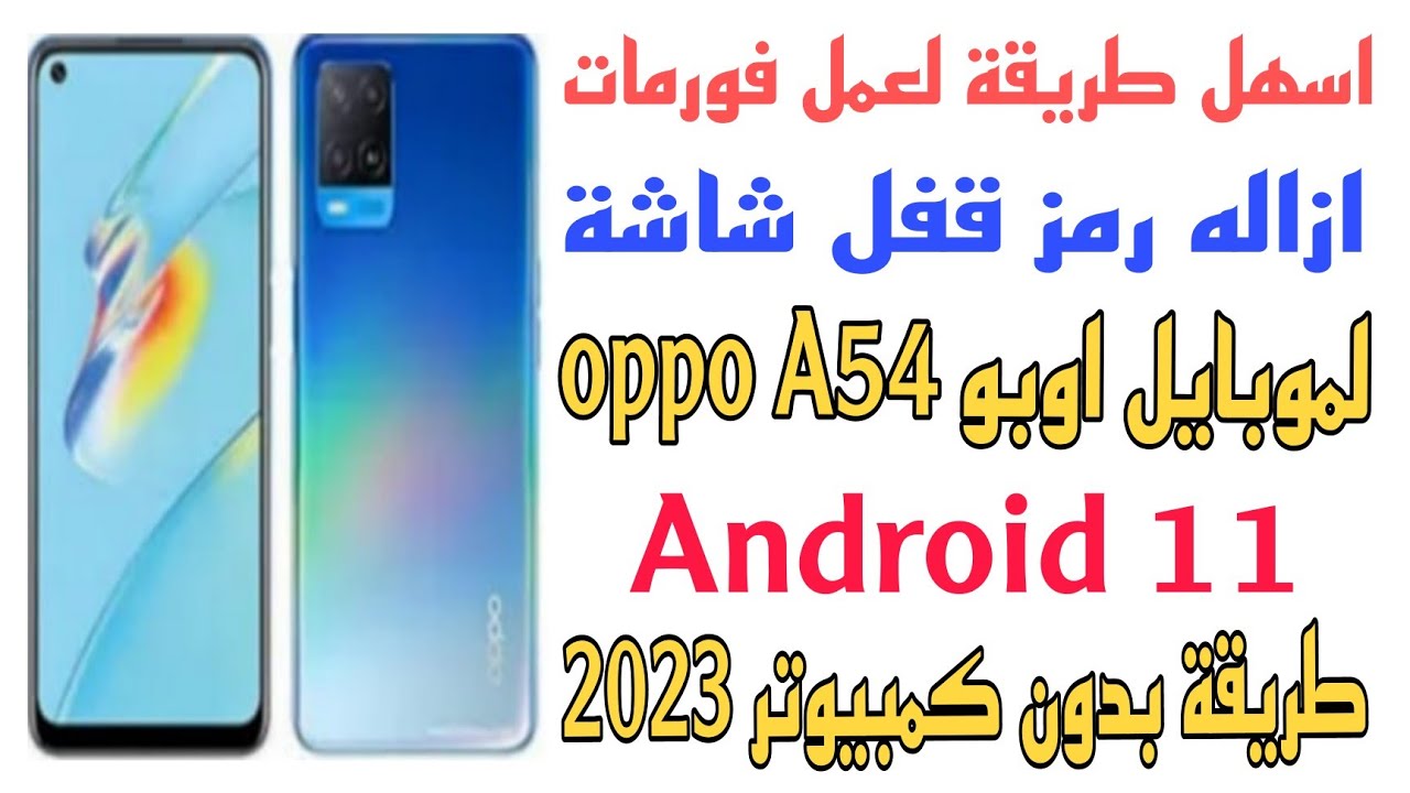 طريقة ازاله قفل شاشه موبايل اوبوoppo A54 طريقه بدون كمبيوتر وتنفع لجميع موبايلات اوبو اندوريد11 2023