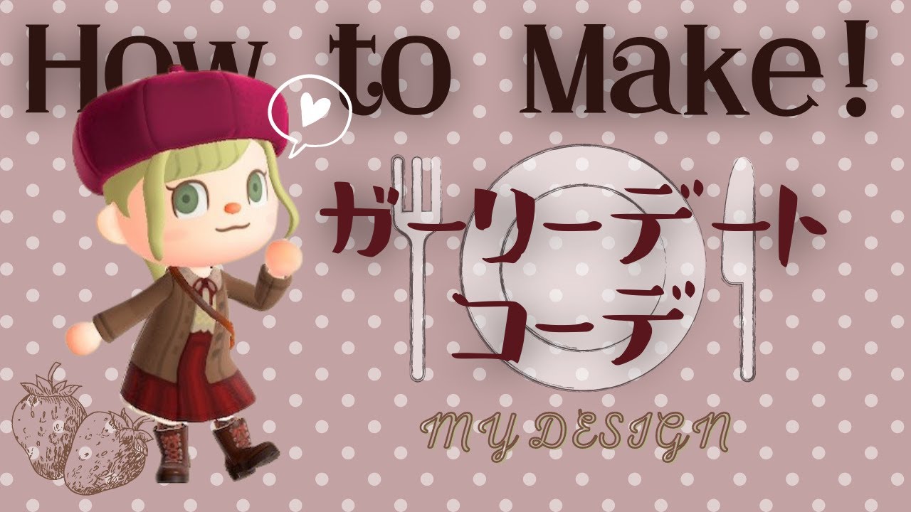 【あつ森　マイデザ】🎀とことん甘く可愛く！ガーリーに！！ガーリーデートコーデの描き方！【服　マイデザイン】【あつまれどうぶつの森】Designs／Patterns【2人実況＃201】