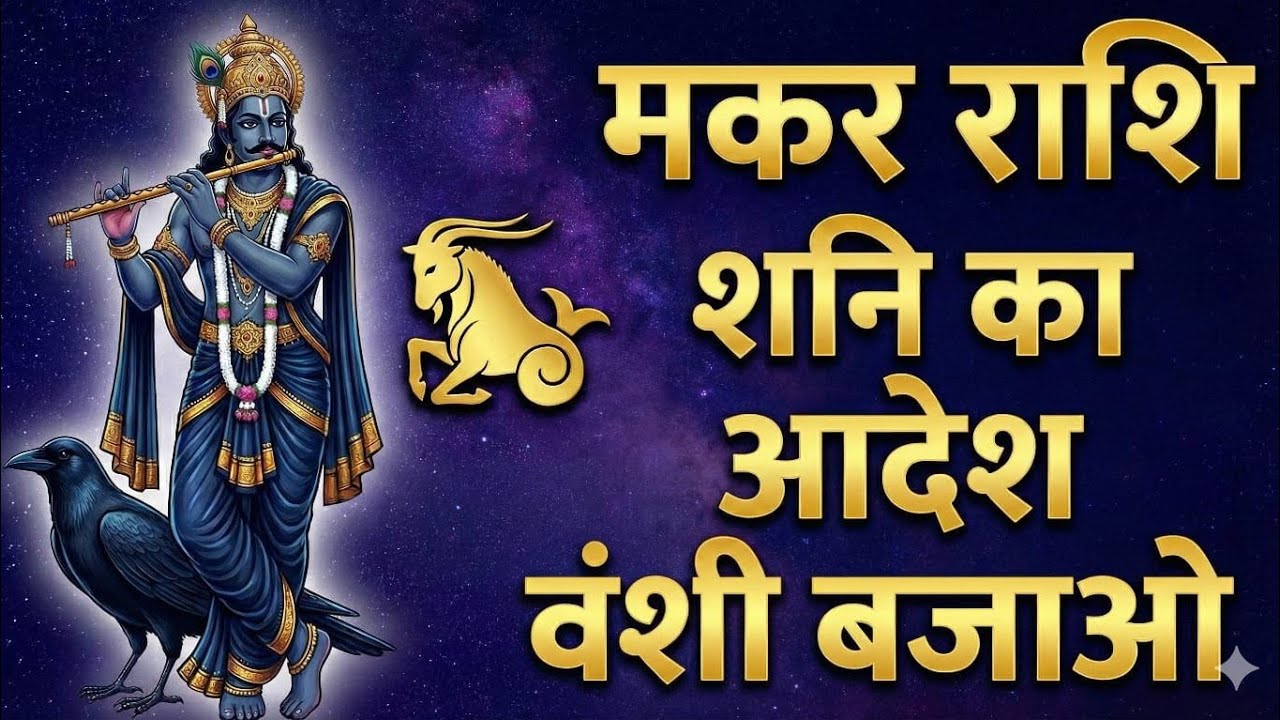 Makar Rashi capricorn मकर राशि शनि देव उत्तर भद्र पद नक्षत्र में । अब वक्त वंशी बजाने का 
