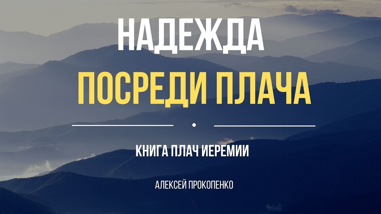 Надежда посреди плача | Книга плач Иеремии | Алексей Прокопенко