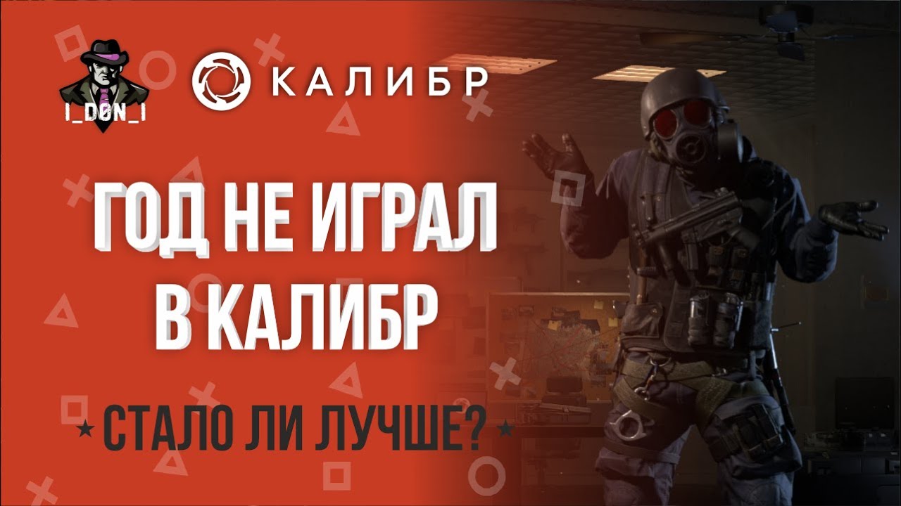 Год не играл в Калибр. Пора возвращаться? ♦ Стрим ♦ Игра Калибр