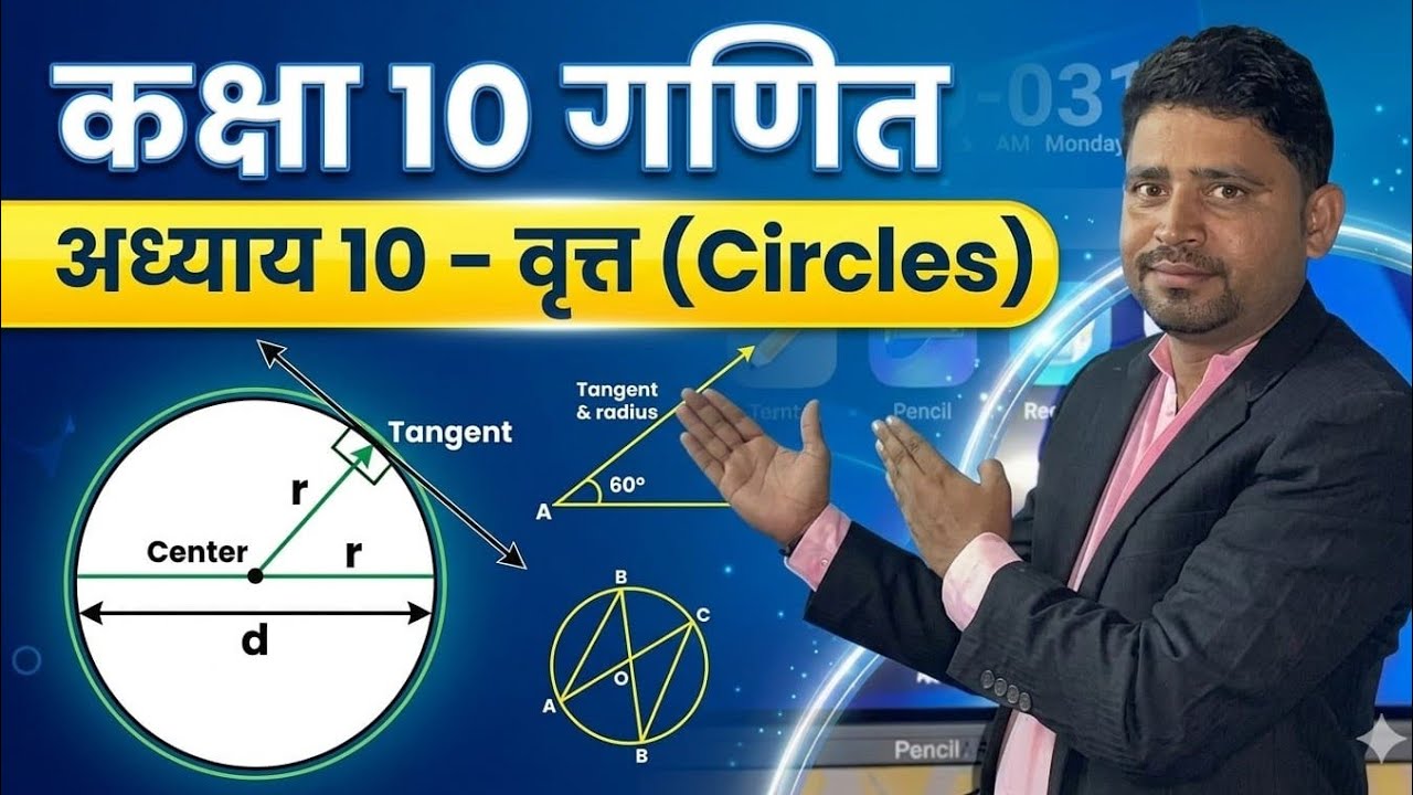 👉 कक्षा 10 गणित | अध्याय 10 वृत्त (Circles) पूरा Chapter 🔥 | Tangent & Radius Full Concept 💯