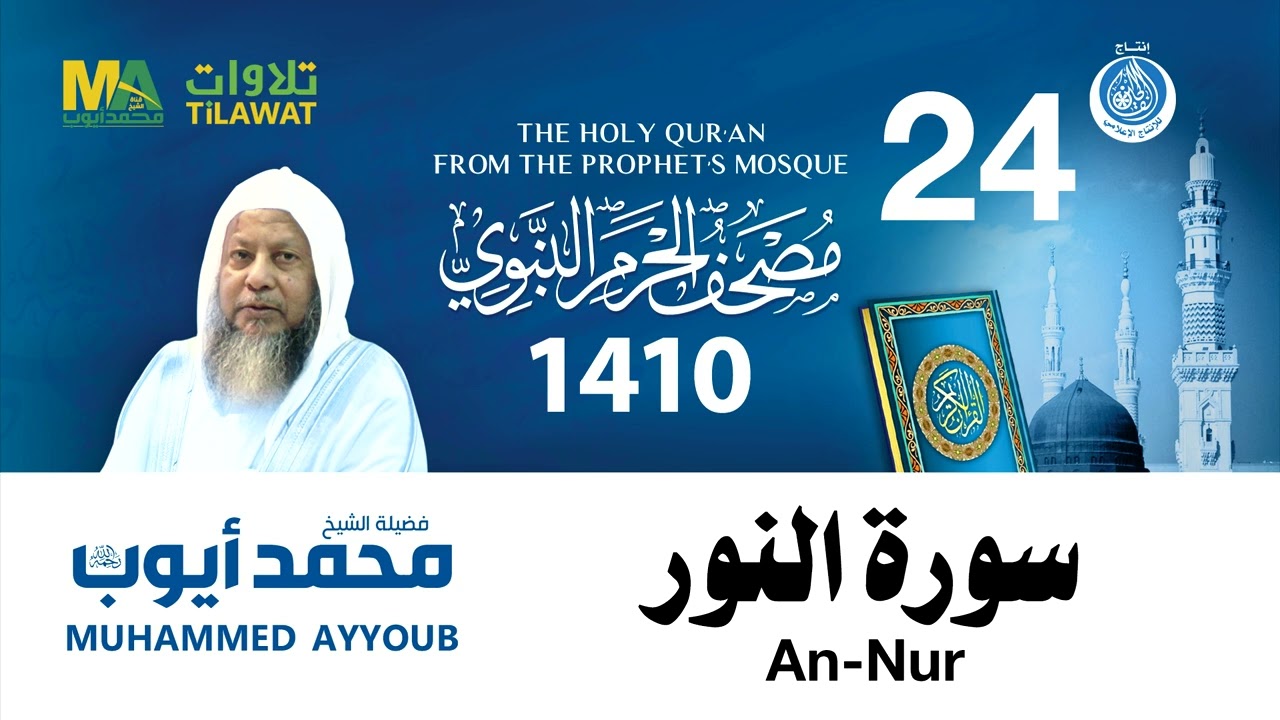 سورة النور - مصحف الحرم النبوي 1410 الشيخ محمد أيوب