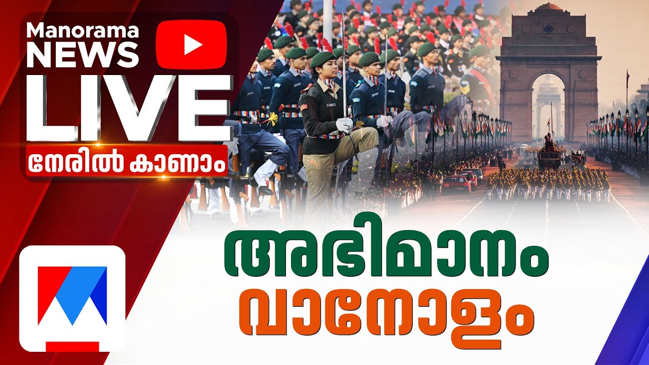 കരുത്തിന്‍റെ വിളംബരമായി 77–ാം റിപ്പബ്ലിക്  പരേഡ് | India Celebrates 77th Republic Day Grand Parade