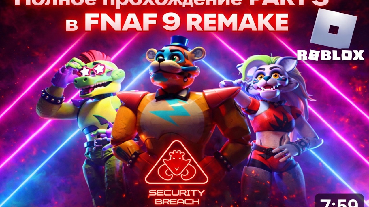Полное прохождение 3 й части fnaf sb remake