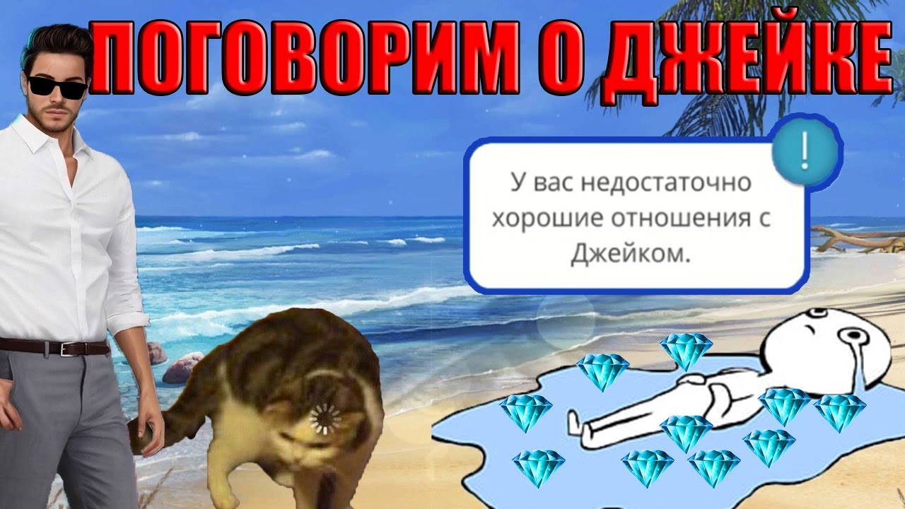😎ЧТО СТОИТ ЗНАТЬ О ДЖЕЙКЕ ИЗ ВЫСОКОГО ПРИБОЯ?🤭😘 Разбираем персонажа и ветку с ним