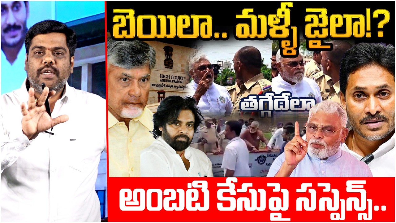 బెయిలా.. మళ్ళీ జైలా!? 🔥| Analyst Satish About Ambati Rambabu Bail Petition | AP High Court | AP News