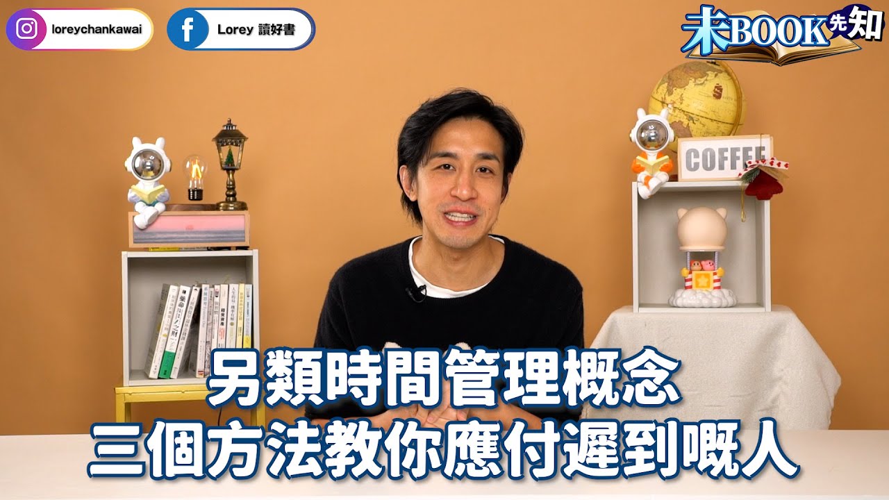 另類時間管理概念，三個方法教你應付遲到嘅人丨都市人對時間嘅「真正」詮釋？丨原來遲到都有默許？丨#未Book先知丨#LoreyChan