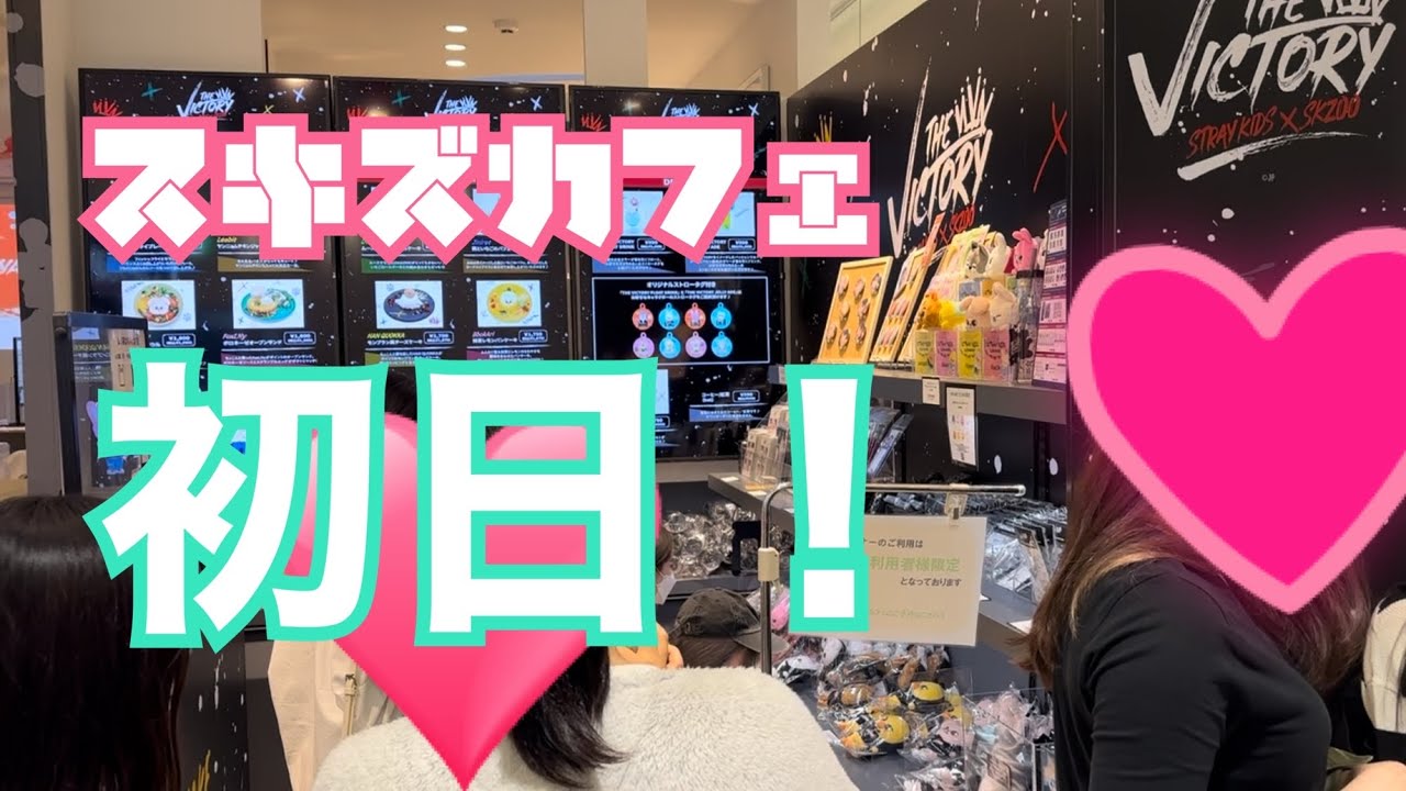 【鯖落ち！大激戦！！】大人気KPOPグループSTRAY KIDSのコラボカフェ　STRAY KIDS x SKZOO CAFE  初日！！【スキズ　グッズ開封】