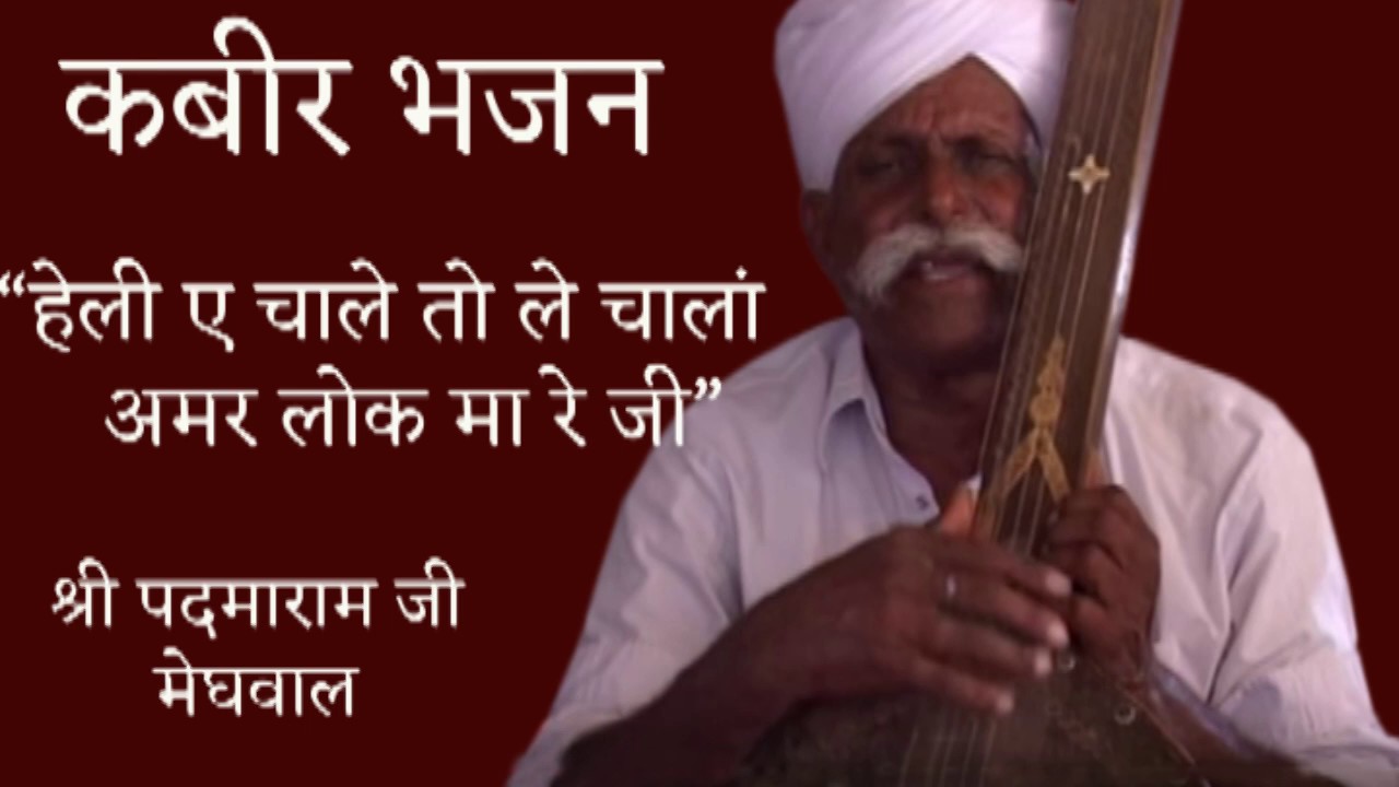 HELI BHAJAN | PADAMARAMJI MEGHWAL