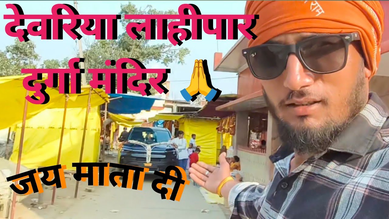 देवरिया लाही पर दुर्गा मंदिर 🥰 Deoria Lahipaar Durga Mandir 🥰🙏🌺🌺🌺