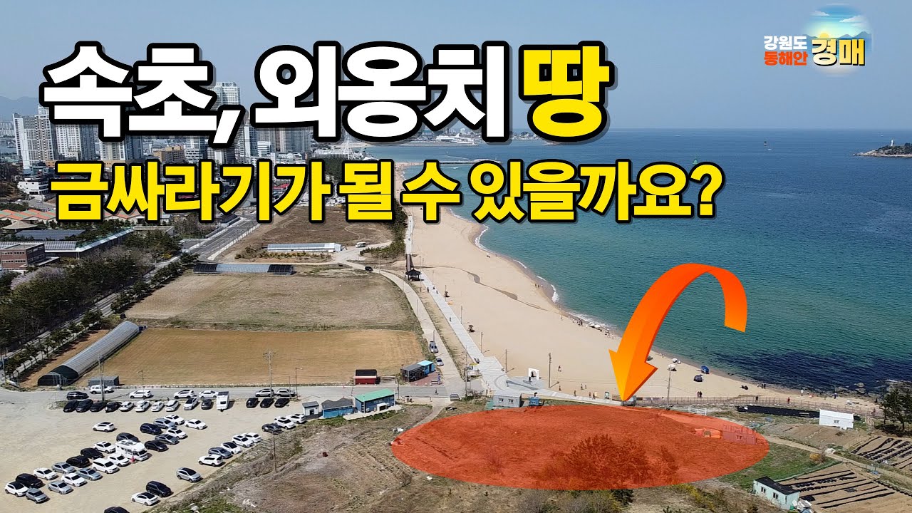 속초 외옹치 해변에 접한 땅 686평, 과연 금싸라기가 될 수 있을까요?