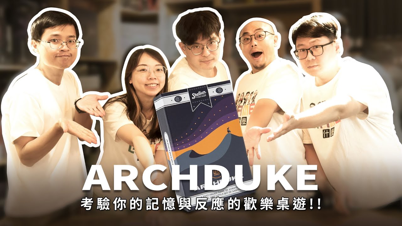 GAME什麼 | 全新創意機制【ARCHDUKE】UNO+心臟病