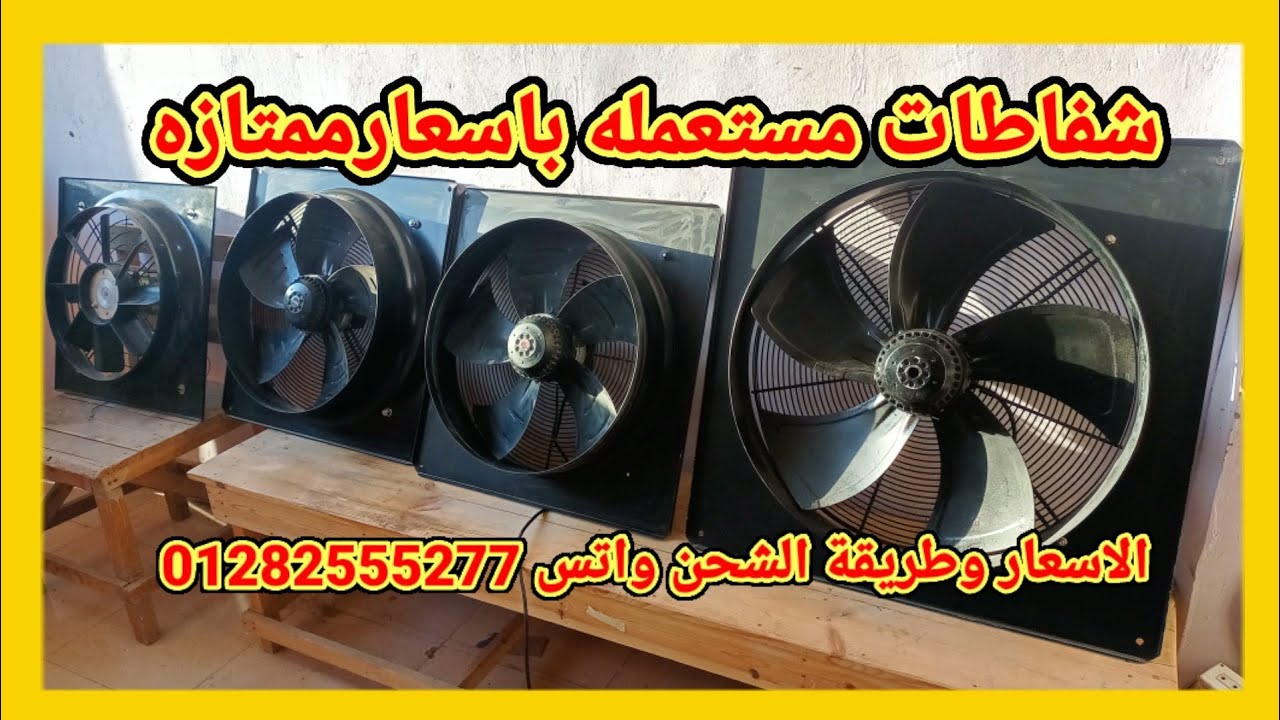 شفاطات اتحاد اوروبي مستعمله اسعار خياليه واتس 01282555277