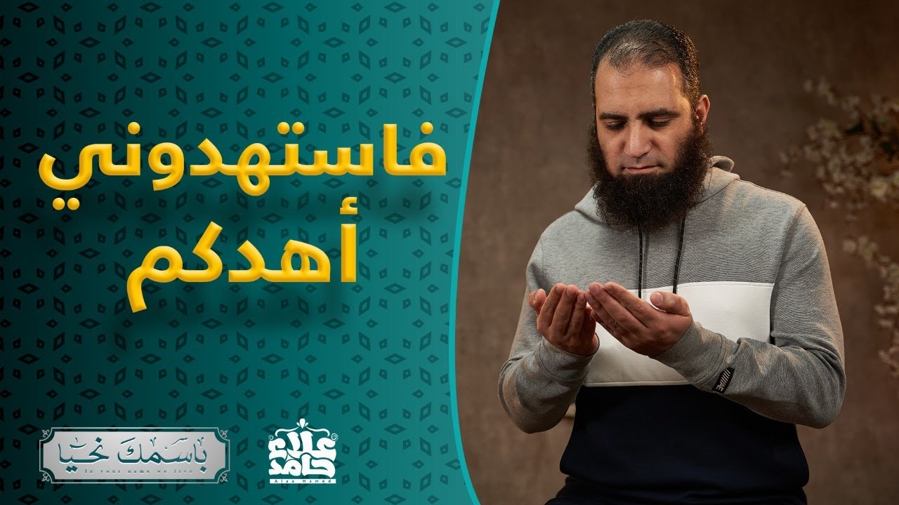 الهادي _ الاسم الذي سيردك إلى الله مهما بعدت 🌷_ م علاء حامد