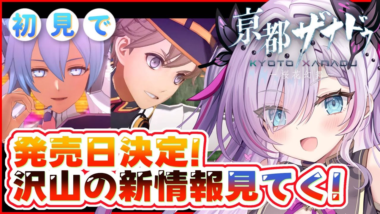 【亰都ザナドゥ最新情報】亰都ザナドゥ発売日決定！店舗特典にWebCMと盛り沢山！全部見ていく！【紫ノ愛ヨミ/Vtuber】