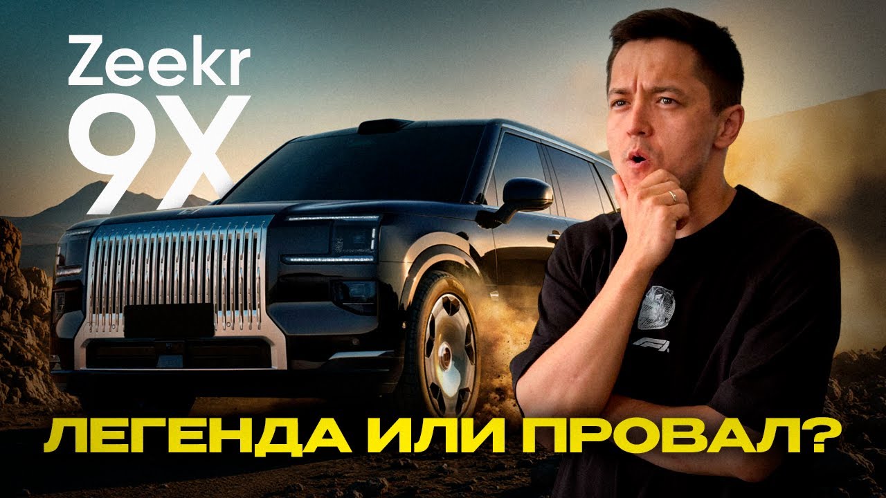 Zeekr 9X - обзор на машину! Cтоит ли он 11 млн?