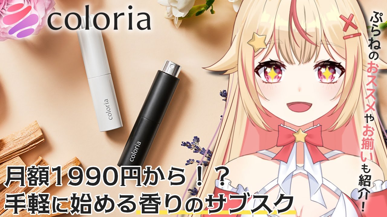 【 #カラリア 】大好きな香水たちをPR！✨普段から使ってる香水から、みんなへのオススメまで紹介するぞ！【 #天海ぷらね 】#pr