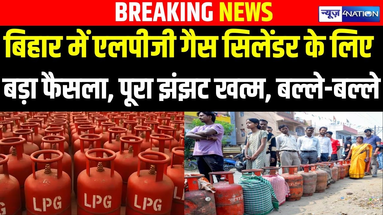 Bihar में LPG Gas  सिलेंडर के लिए बड़ा फैसला, पूरा झंझट खत्म, बल्ले-बल्ले | Bihar News |