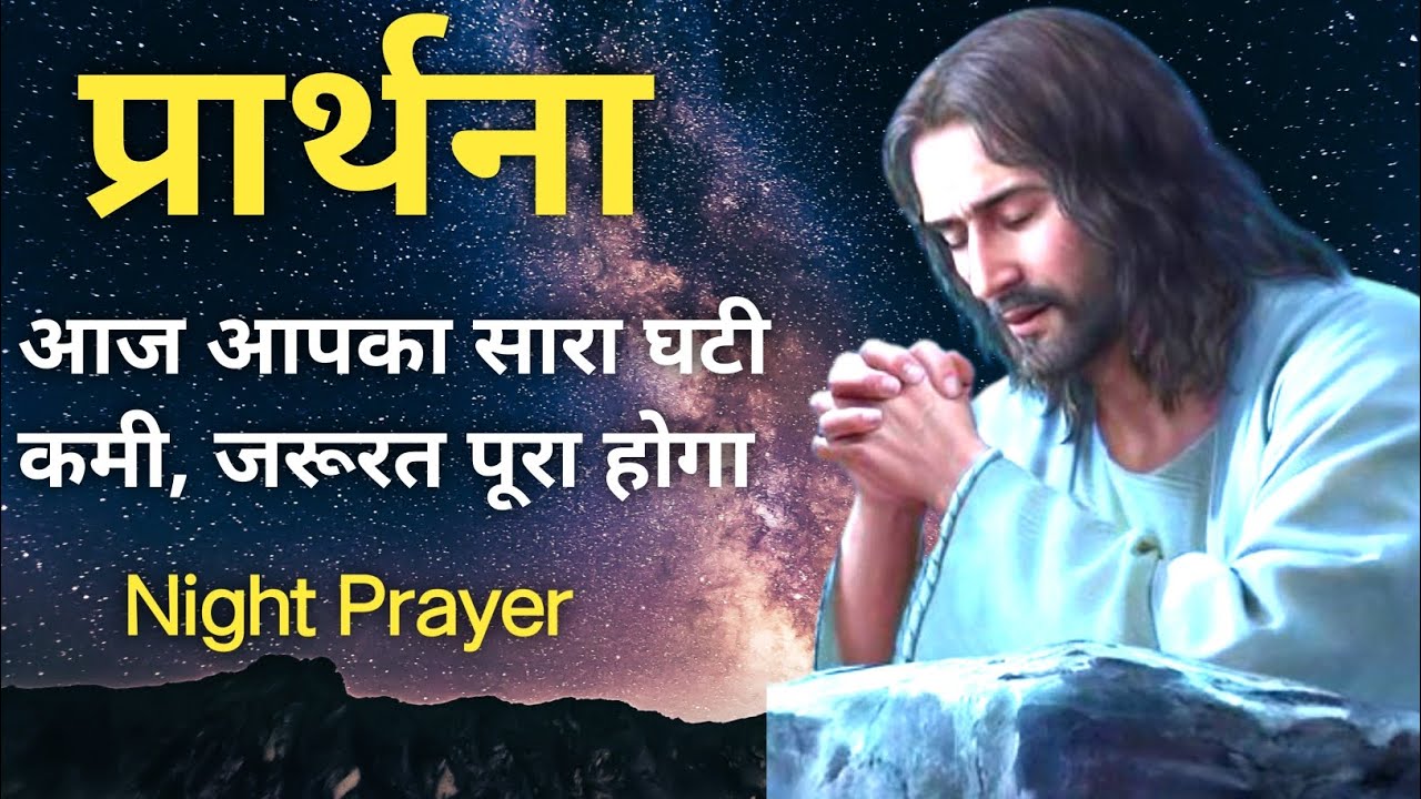 आज आपका सारा घटी कमी जरूरत पूरा होगा। । Night Prayer। आज कि प्रार्थना। 