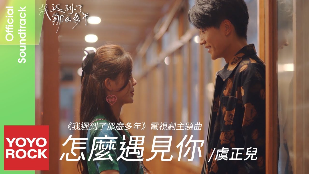 虞正兒 Yu Zhenger《怎麼遇見你》【我遲到了那麼多年 Never Too Late OST電視劇主題歌】Official Music Video