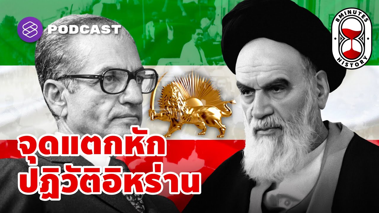 ชาห์และอยาโตเลาะห์ จุดแตกหัก ปฏิวัติอิหร่านสู่ระบอบสาธารณรัฐ | 8 Minute History EP.46