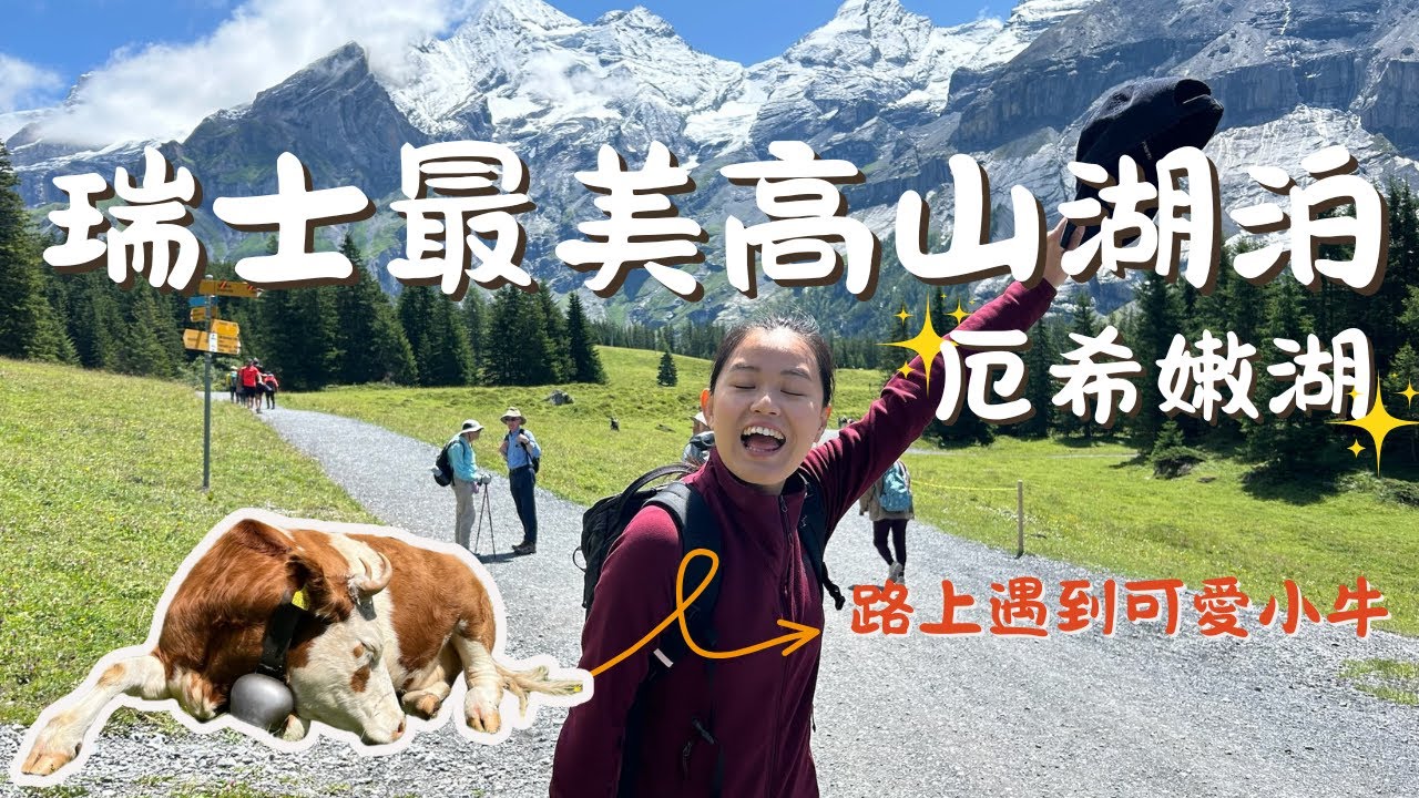 瑞士自由行EP8.🇨🇭帶爸媽去厄希嫩湖放鬆一日遊｜夏日雪橇＋滿山牛群太可愛了🐮