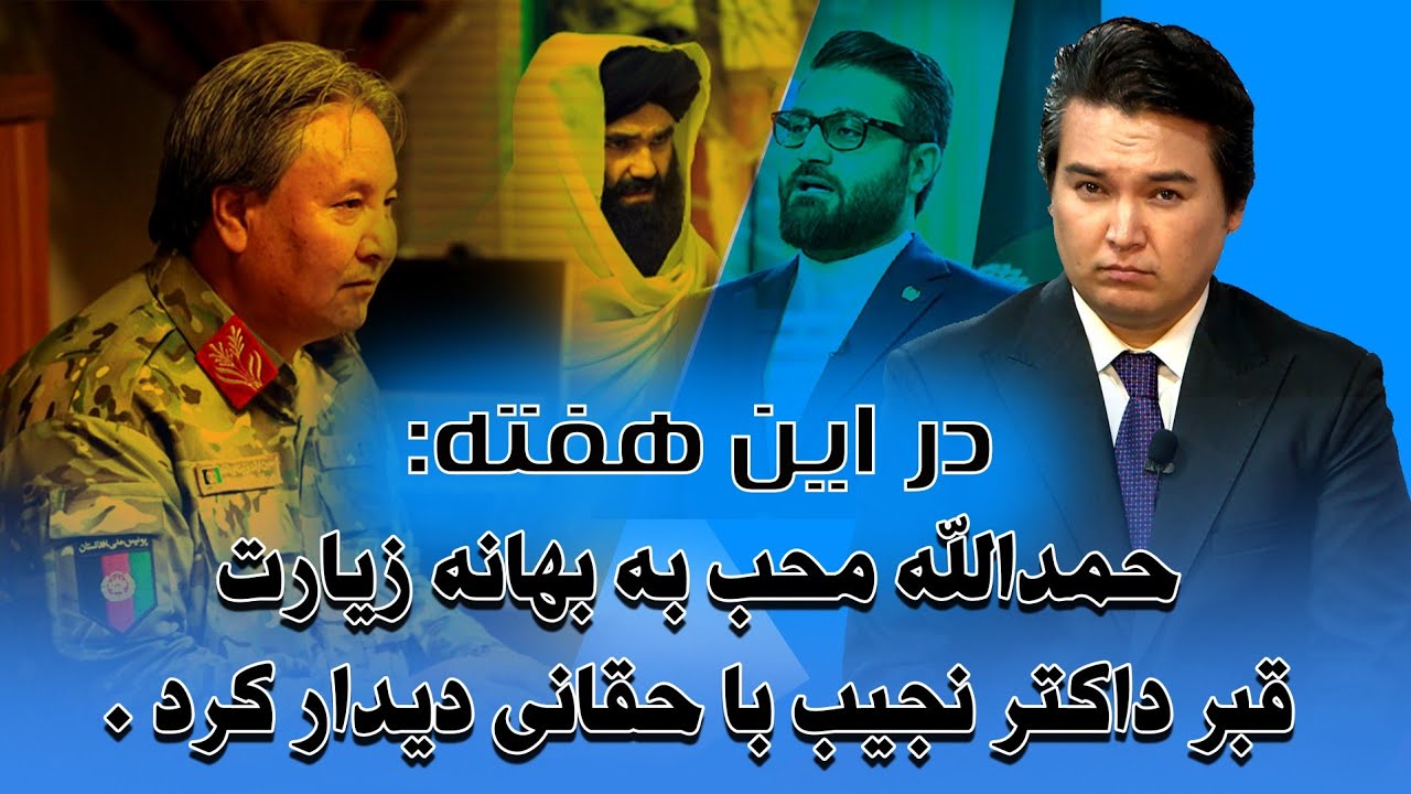 در این هفته برای نخستین بار راز سفر پنهانی محب برای دیدار با سراج الدین حقانی فاش خواهد شد.