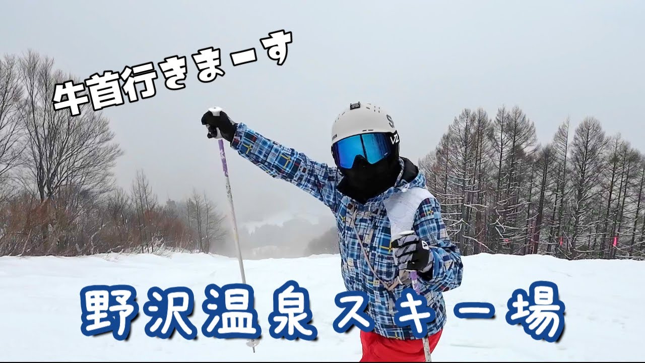 名物コースは泣くほど急です【シニアスキー】野沢温泉スキー場、温泉は最高