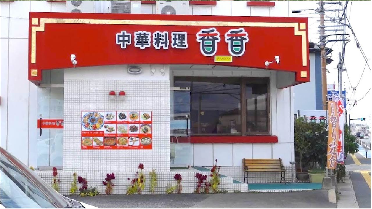 客足の絶えない人気中華屋にて、野菜たっぷりの皿うどんと店自慢のマーボー丼をいただき腹一杯！【中華料理 香香】(福岡県糟屋郡粕屋町）【Chinese restaurant Shan shan】