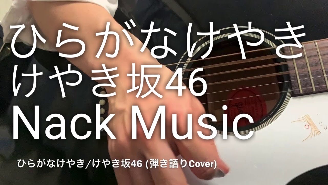 『ひらがなけやき』けやき坂46(日向坂46) 弾き語りCover