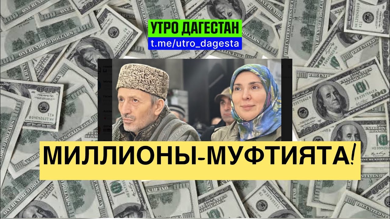 ‼️МИЛЛИОНЫ-МУФТИЯТА‼️#утродагестан #муфтият #ахмадбатлухский #новостидагестана #айнагамзатова