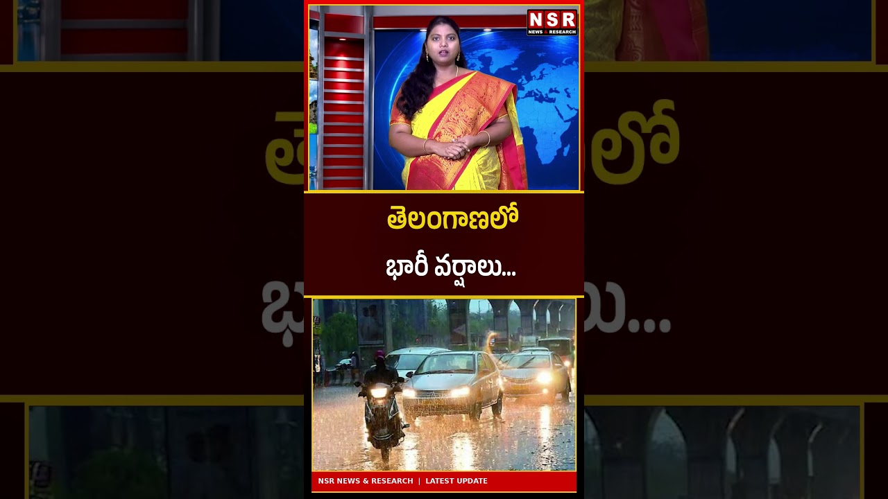 తెలంగాణలో భారీ వర్షాలు! IMD అలర్ట్.. ఈ 5 రోజులు జాగ్రత్త!| NSR NEWS