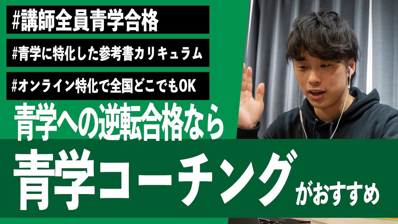 【青学専門オンライン塾】青学コーチングってどんな塾？口コミや特徴など教えます