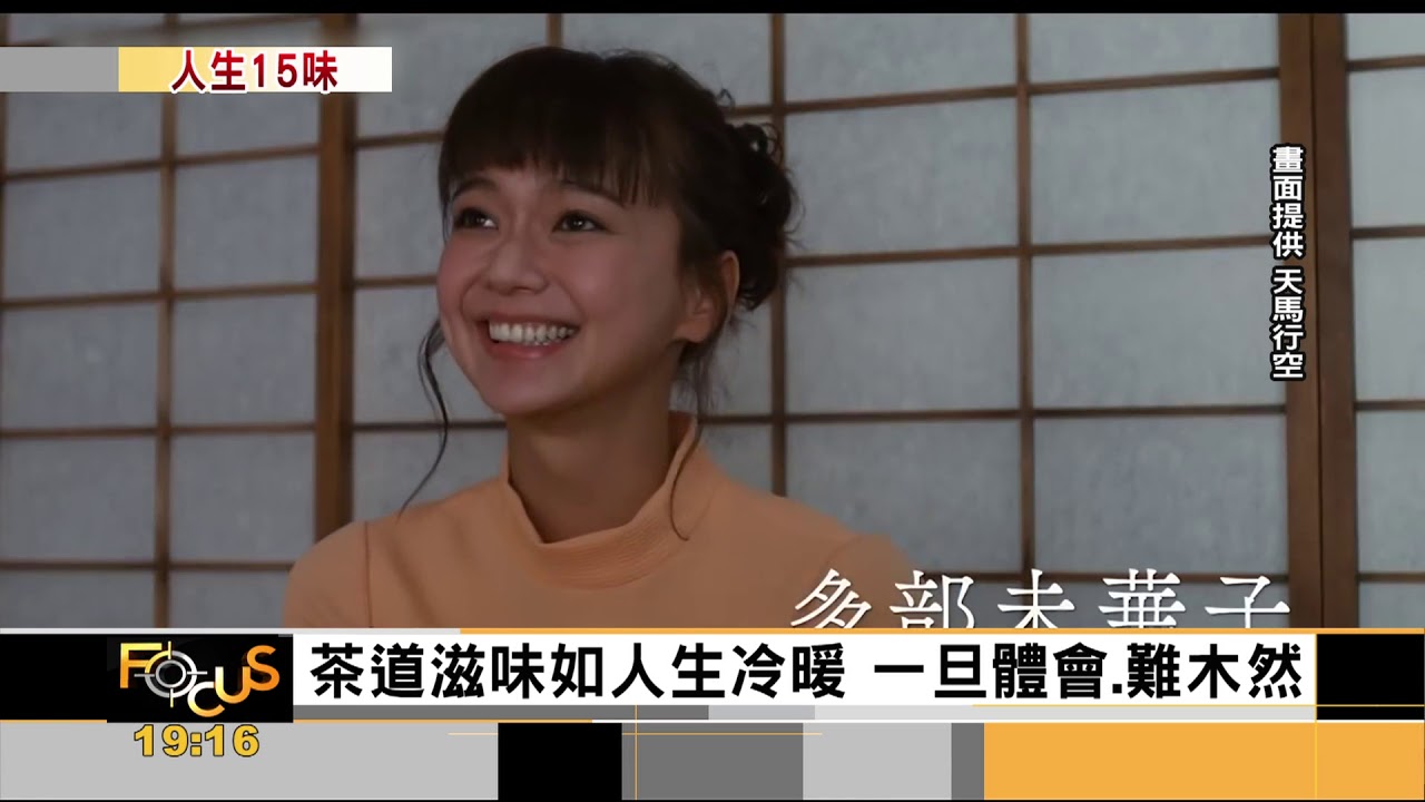 0131 TVBS【FOCUS新聞】緬懷樹木希林身影　以茶道述說人生