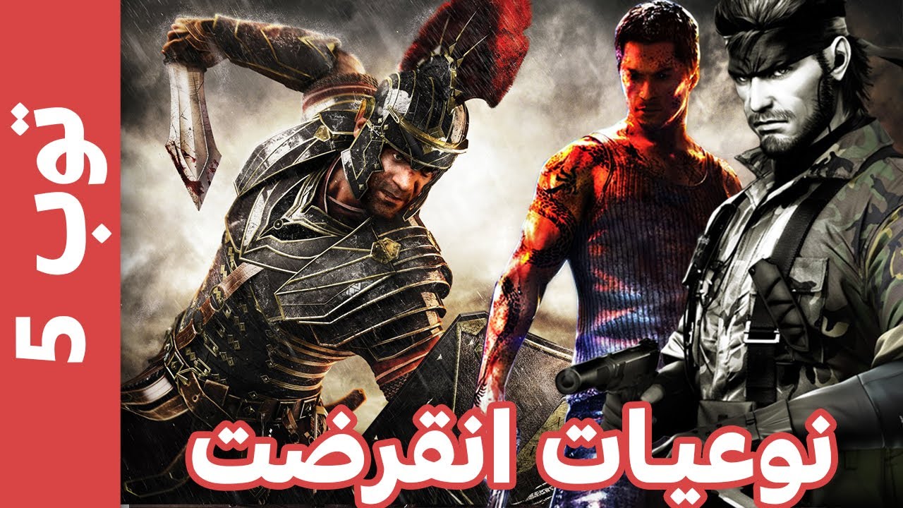 اكتر 5 نوعيات العاب انتهت وماتت