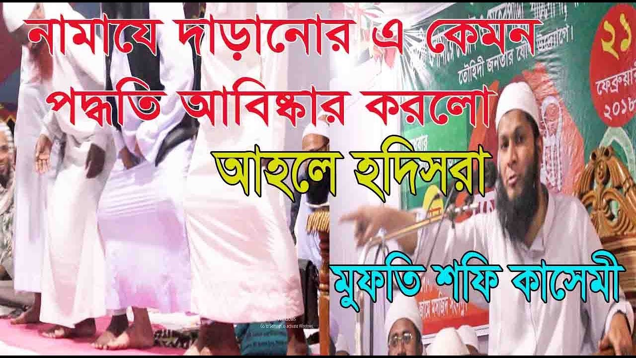 নামাযে কাতার সোজা করা বিষয়ে বিভ্রান্তির জবাব। মুফতি শফি কাসেমী। New Bangla waz by Mufti Shafi Qasemi