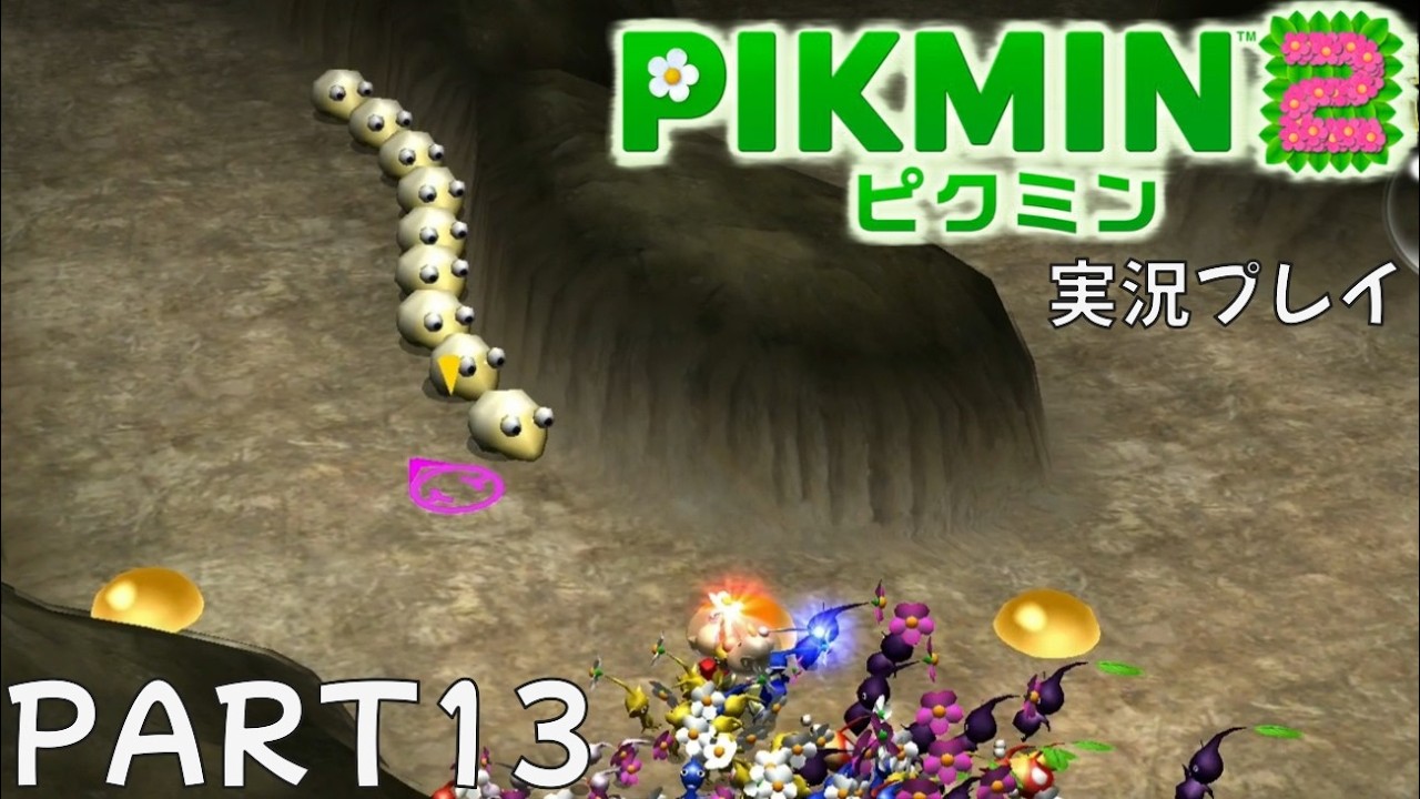 ピクミン2実況PART13「無限出生の怪物」