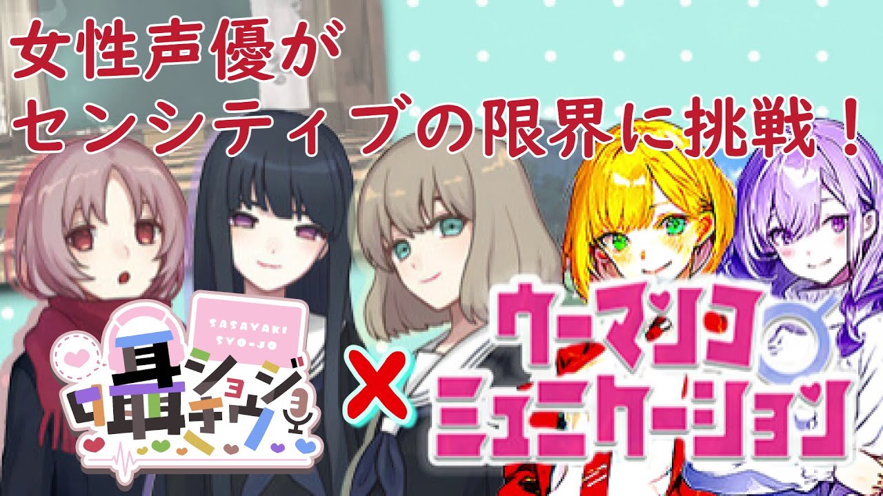 【女性声優がセンシティブの限界に挑戦！？】「ウーマンコミュニケーション」ゲーム配信【手水舎るる＆千金楽（ちぎら）】
