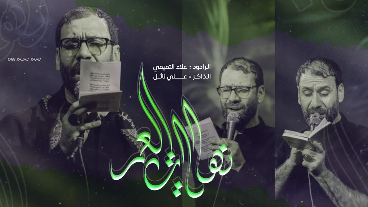 نهايات العمر || علاء التميمي || الذاكر علي نائل || هيئة امين الله - النجف الاشرف