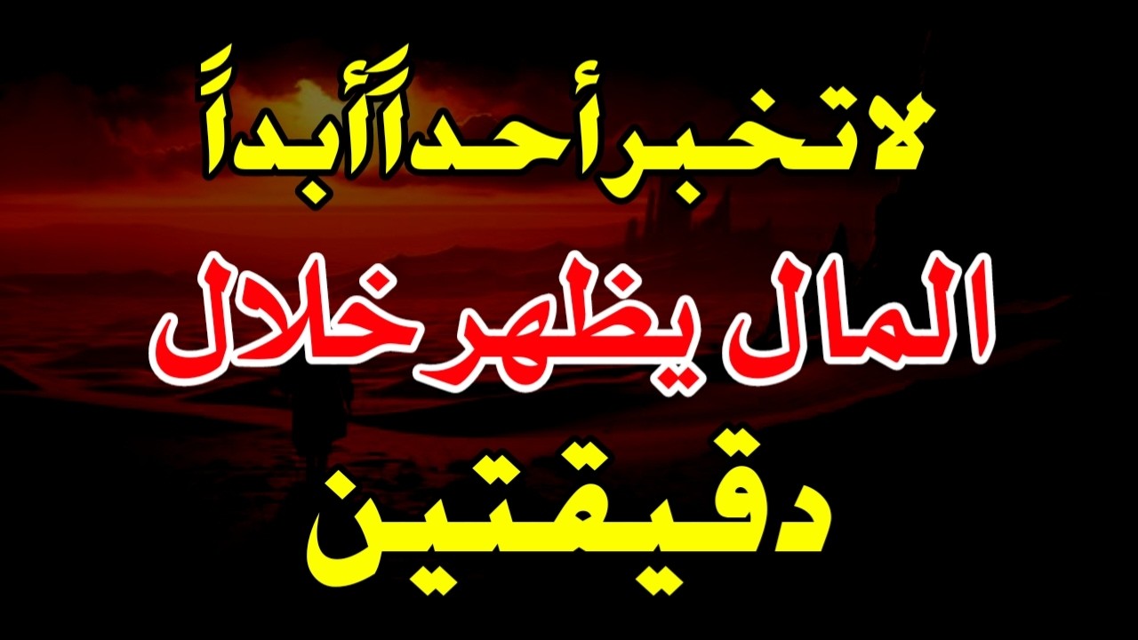 قليلون يعرفون هذا! استمعوا إلى هذه الصلاة، وسيظهر المال خلال دقيقتين!