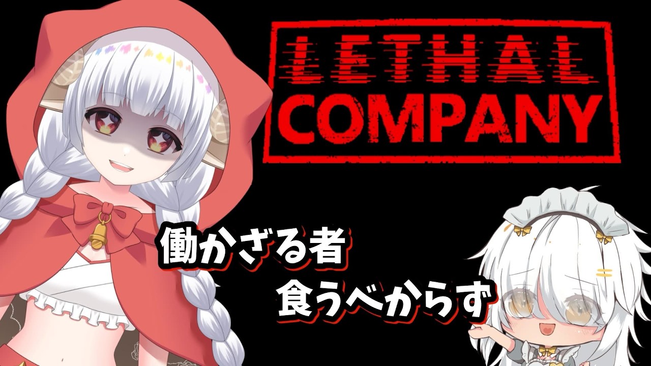 【Lethal Company】かぶなし会社ほわいと(仮)惑星ゴミ拾い出張！！！！　初見さん・常連さん大歓迎！【チャンネル登録待ってます♡】