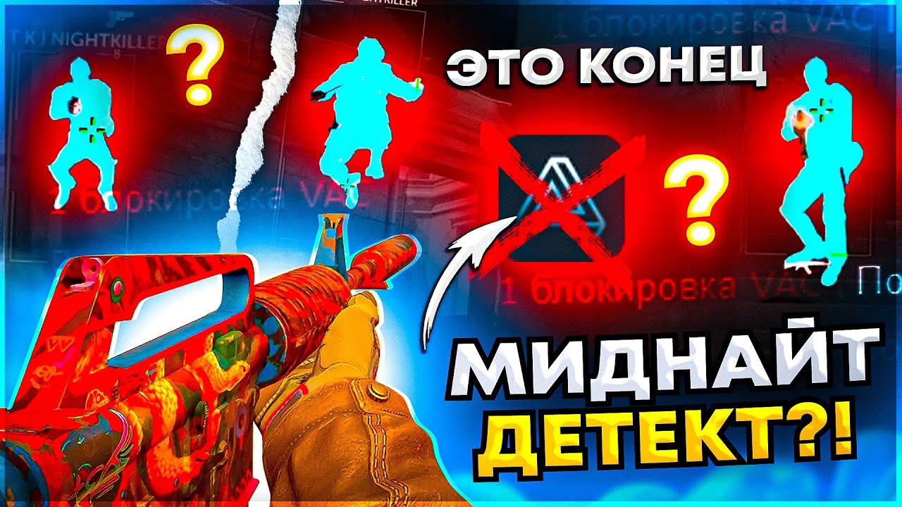 Миднайт Детект за него Банят? До Глобала с Софтом Читы на кс 2