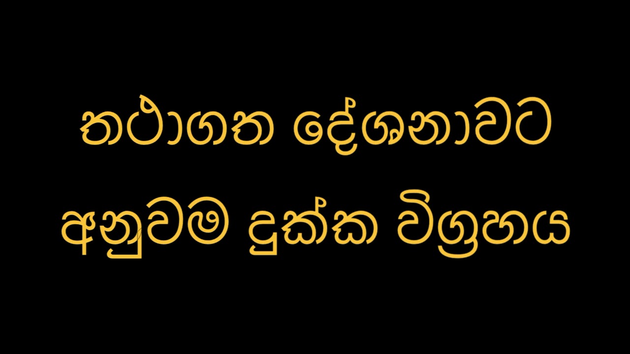 තථාගත දේශනාවට අනුවම දුක්ක විග්‍රහය