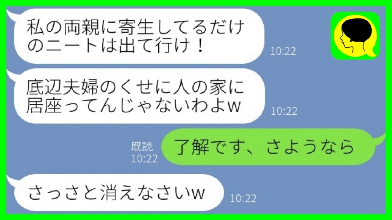 【LINE】在宅ワークで年収2000万の私を寄生虫扱いして追い出した義姉「ニートは出て行け」→言われた通りに義実家から出て行った結果www