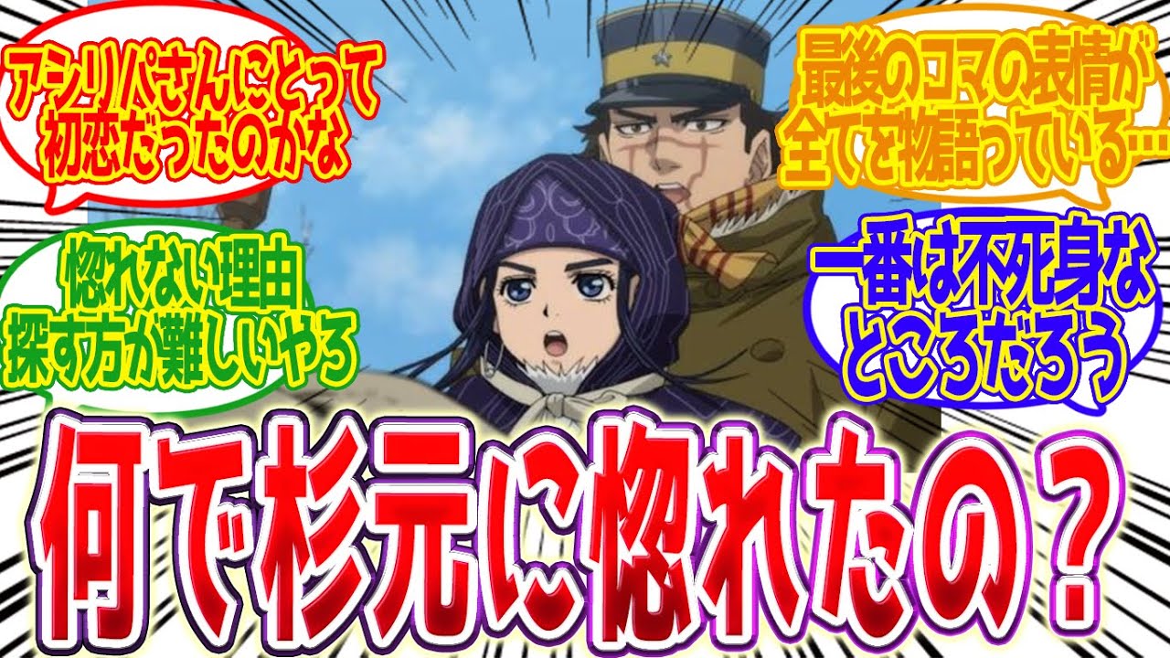 アシリパさんは何で杉元に惚れたの？に対する反応集に対する反応集【ゴールデンカムイ】