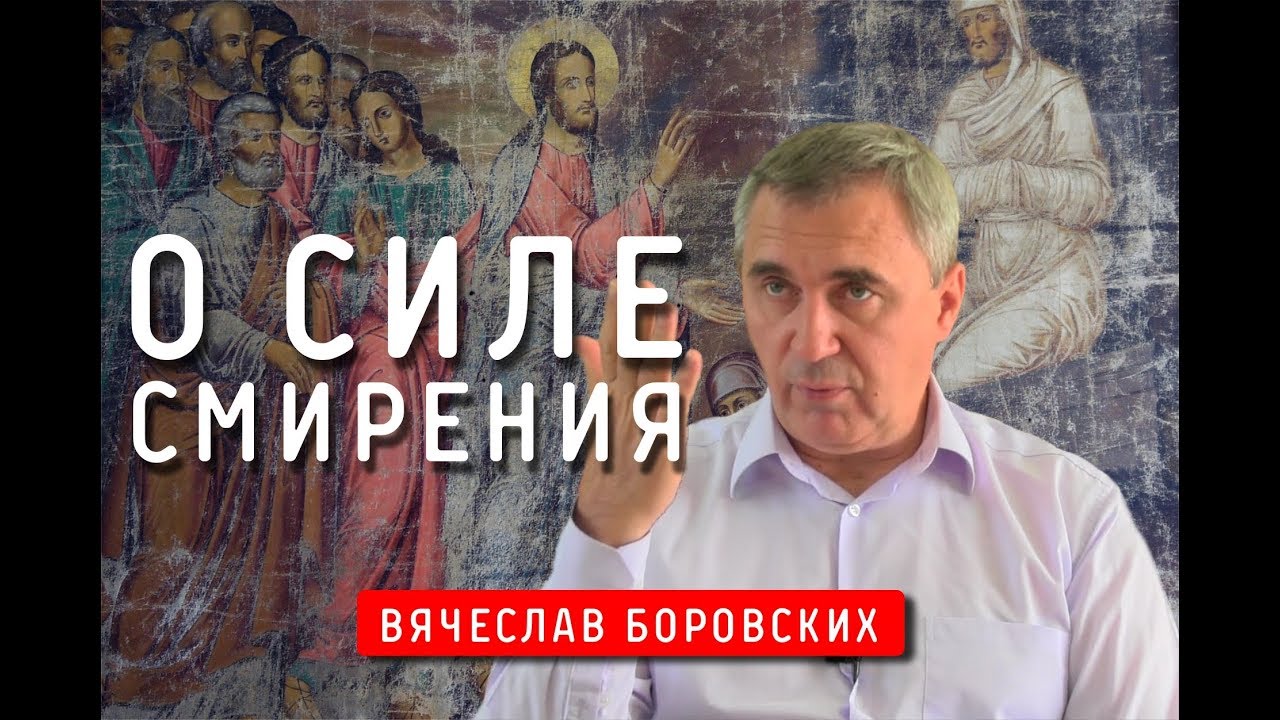 О силе смирения